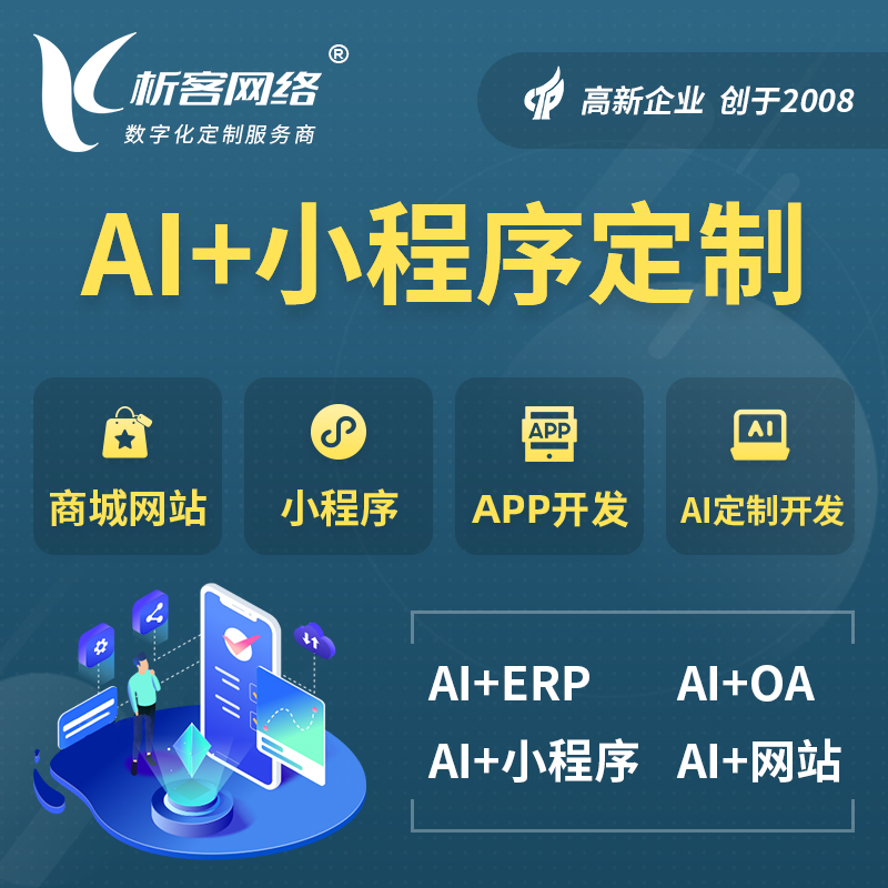 四平AI小程序定制