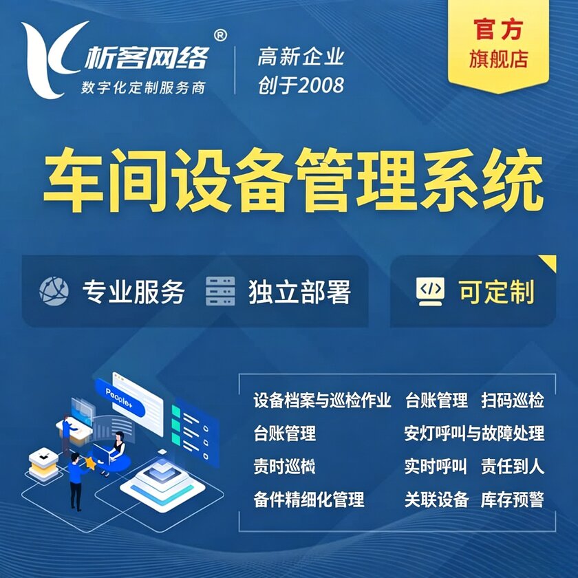 四平车间设备管理系统