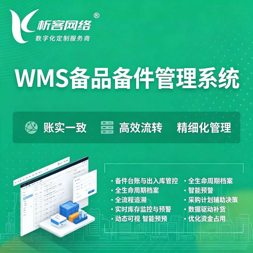 四平WMS备品备件管理系统