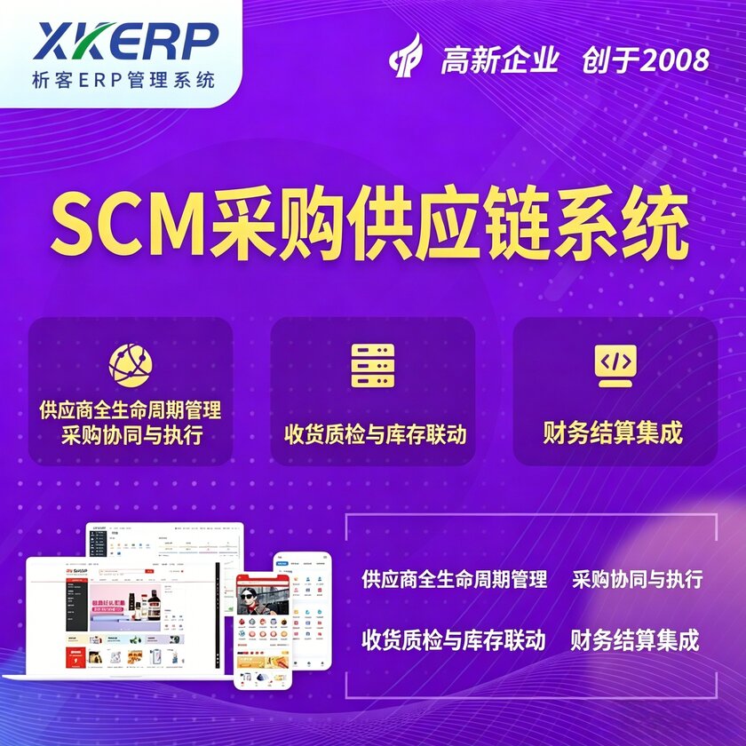 四平SCM采购供应链管理系统