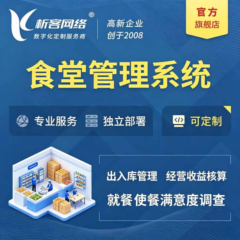四平食堂管理系统